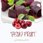 لواشک آلبالو